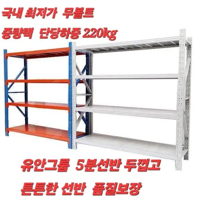 800kg 하중 무볼트 중량랙 철재선반 앵글선반 조립이 쉬운제품